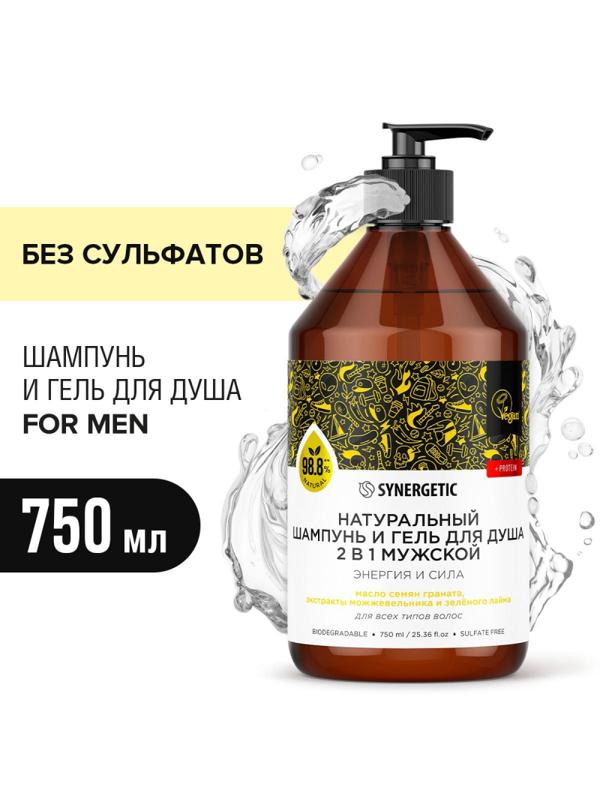 Шампунь и гель для душа 2в1 SYNERGETIC для мужчин, 750мл