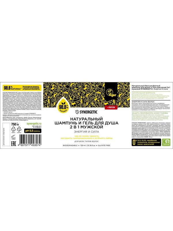 Шампунь и гель для душа 2в1 SYNERGETIC для мужчин, 750мл