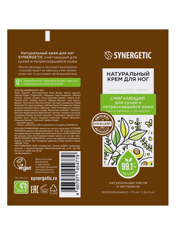 Крем для ног SYNERGETIC для сухой и потрескавшейся кожи 75 мл