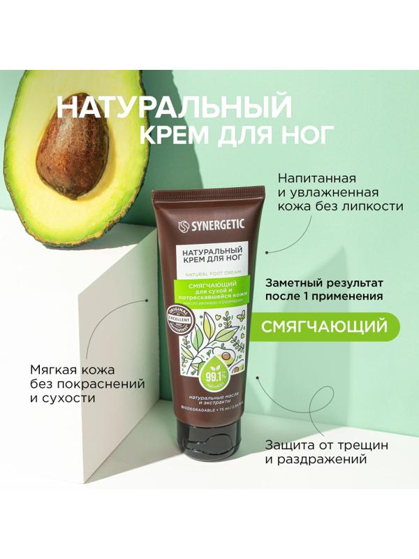 Крем для ног SYNERGETIC для сухой и потрескавшейся кожи 75 мл