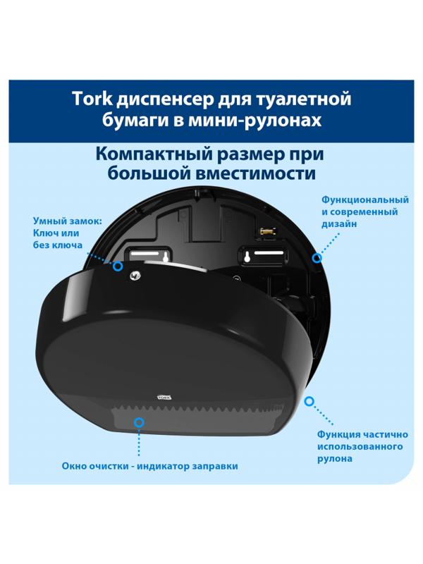 Диспенсер для туалетной бумаги Tork Т2 в мини рул. 555008 черный
