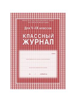 Журнал 5-9 кл,А4,обл.7БЦ,цвет,блок офсет КЖ-34