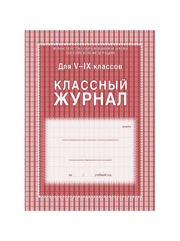 Журнал 5-9 кл,А4,обл.7БЦ,цвет,блок офсет КЖ-34
