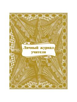 Журнал классный учителя,Личный