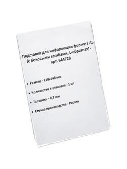 Ценникодержатель настольный для информации L-образный формата А5