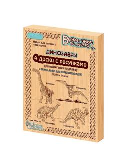 Набор досок для выжигания 5шт. серия Динозавры, 02745