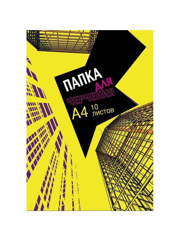 Папка для черчения №1School А4,10л,180гр/м2 Urban Yellow