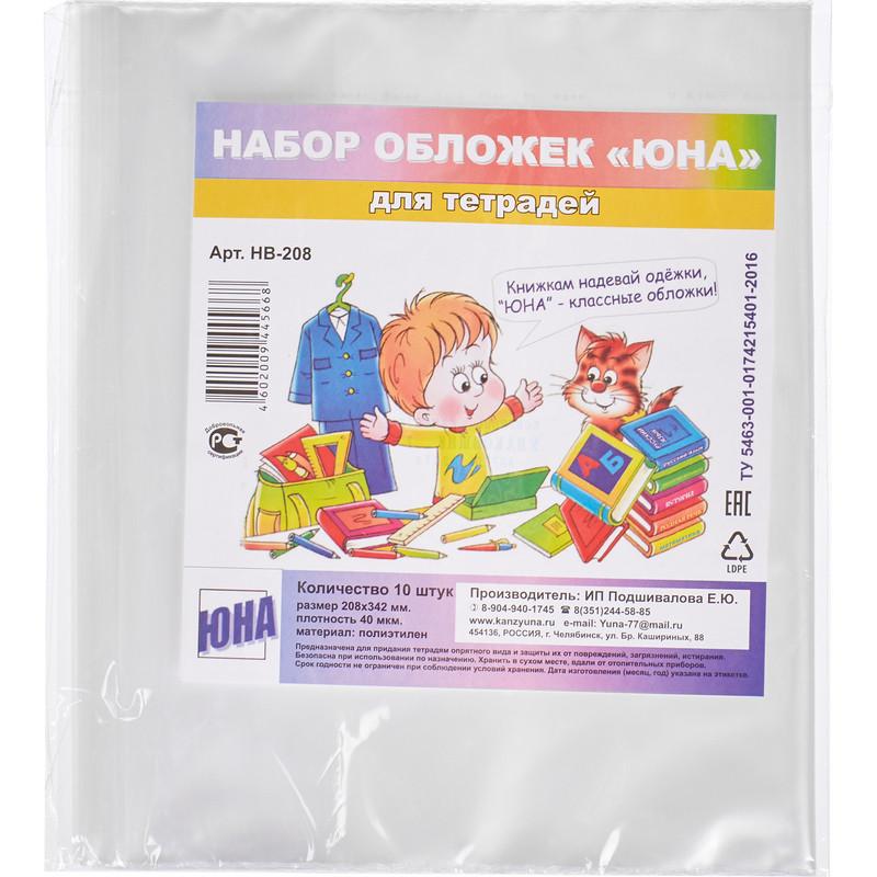 Набор обложек для тетрадей 208x342 мм, 40 мкм,10 шт, НВ-208