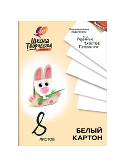 Картон белый 8л,А4 Луч Школа творчества немелованный в папке 1792-08