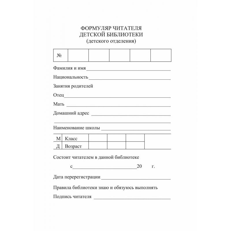 Бланк Формуляр читателя детской библиотеки. А6,офсет,8л.КЖ-104
