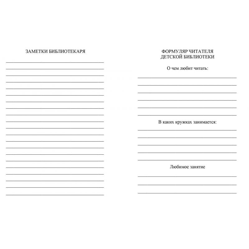 Бланк Формуляр читателя детской библиотеки. А6,офсет,8л.КЖ-104
