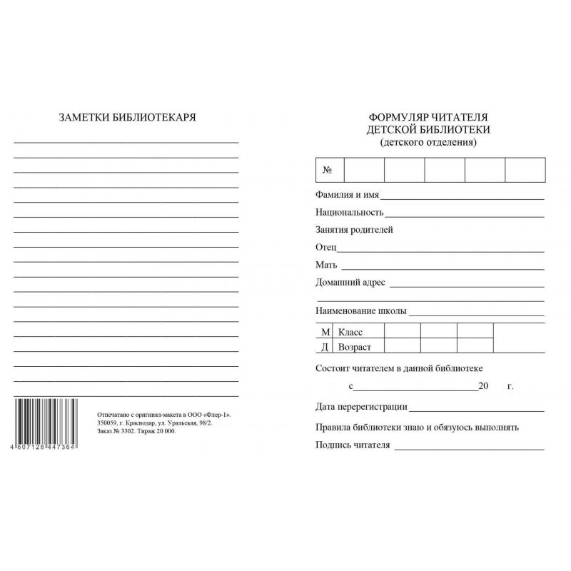 Бланк Формуляр читателя детской библиотеки. А6,офсет,8л.КЖ-104