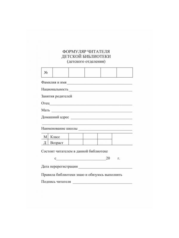 Бланк Формуляр читателя детской библиотеки. А6,офсет,8л.КЖ-104