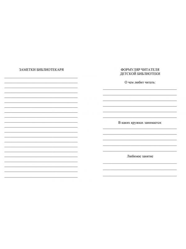 Бланк Формуляр читателя детской библиотеки. А6,офсет,8л.КЖ-104