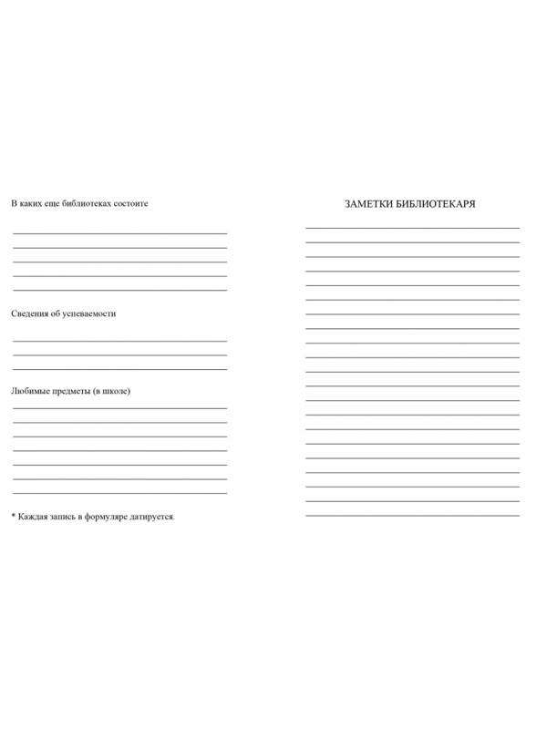 Бланк Формуляр читателя детской библиотеки. А6,офсет,8л.КЖ-104