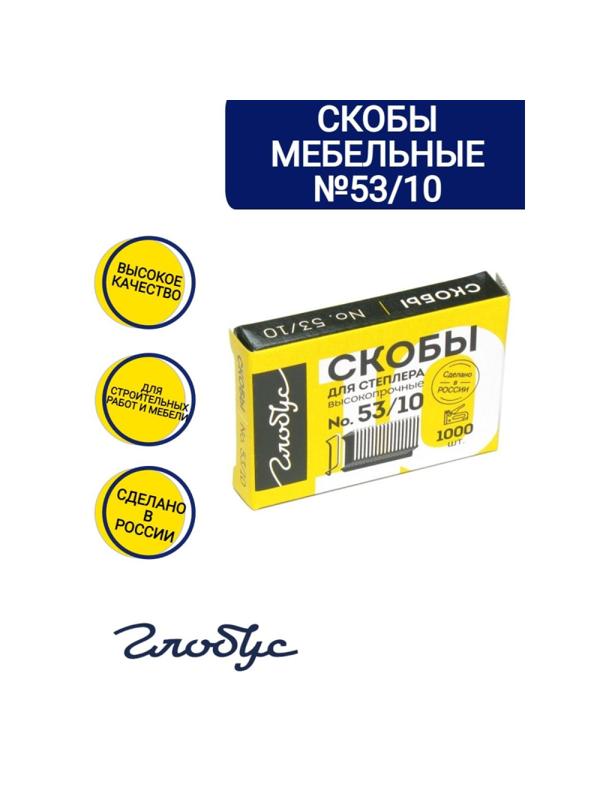 Скобы для степлера тип 53, 10мм, 1000шт (СМ53-10Б)