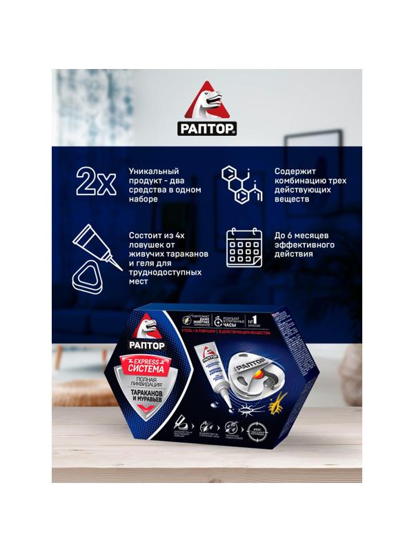 Средство от насекомых РАПТОР Комплект для тараканов/муравьев 4 ловушки+гель