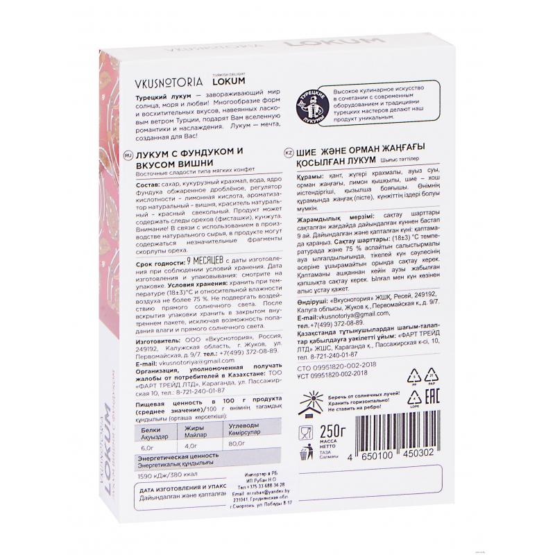 Рахат-лукум Vkusnotoria  с фундуком и вкусом вишни, 250г