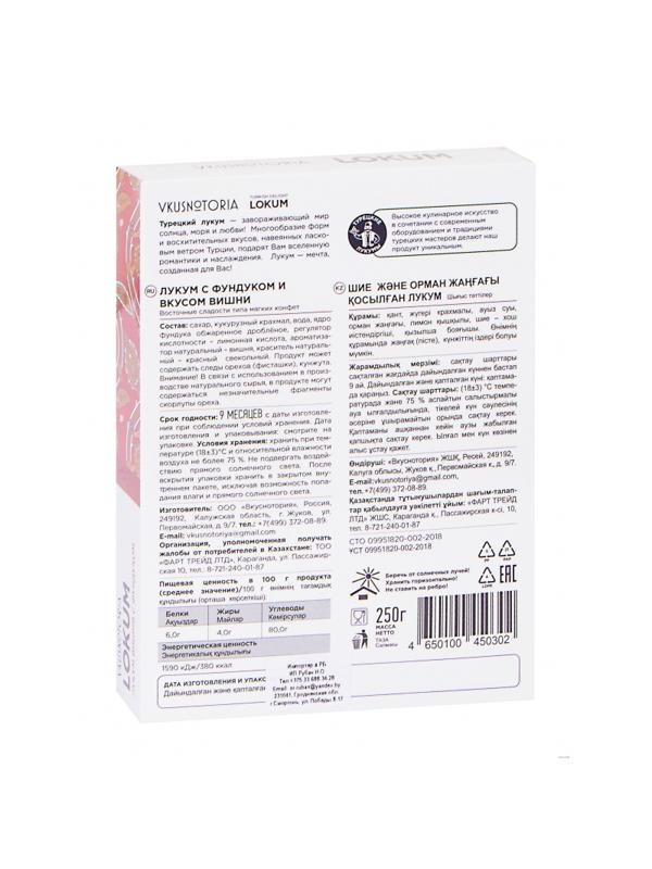 Рахат-лукум Vkusnotoria  с фундуком и вкусом вишни, 250г