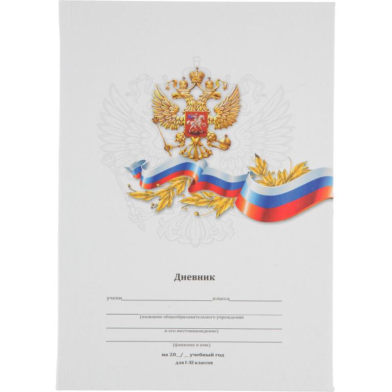 Дневник школьный универс.инегр.обл,мат.лам,40л. БЕЛЫЙ С ГЕРБОМ,Д40-6884