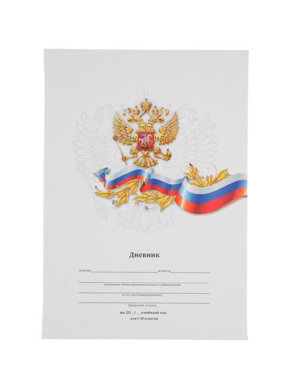Дневник школьный универс.инегр.обл,мат.лам,40л. БЕЛЫЙ С ГЕРБОМ,Д40-6884