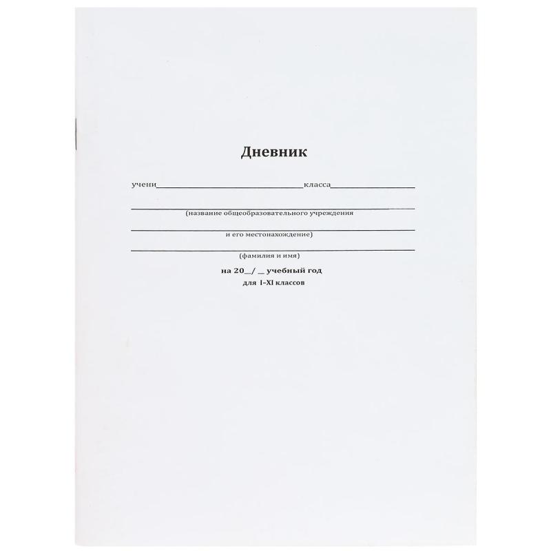 Дневник школьный мягк.обл.40л. КЛАССИЧЕСКИЙ БЕЛЫЙ-10, бл-2,Д40-1724