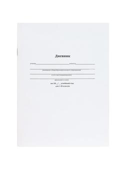 Дневник школьный мягк.обл.40л. КЛАССИЧЕСКИЙ БЕЛЫЙ-10, бл-2,Д40-1724