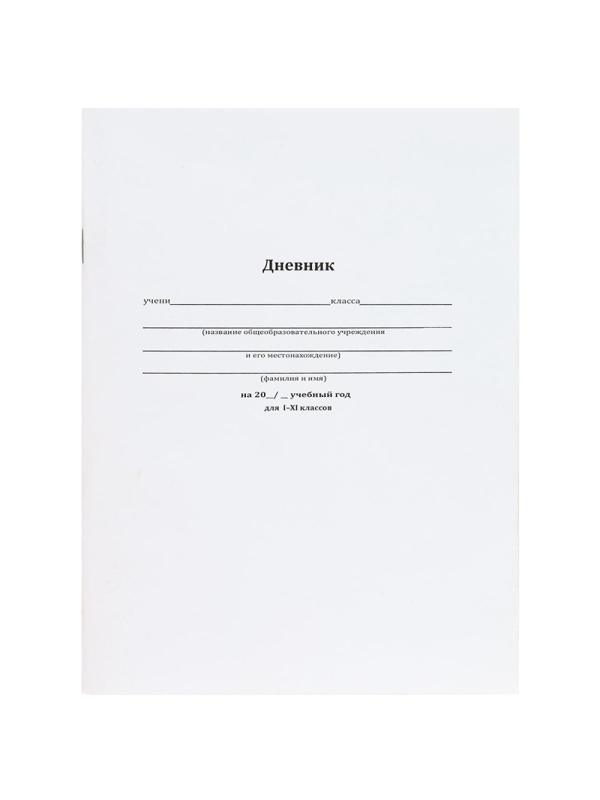 Дневник школьный мягк.обл.40л. КЛАССИЧЕСКИЙ БЕЛЫЙ-10, бл-2,Д40-1724