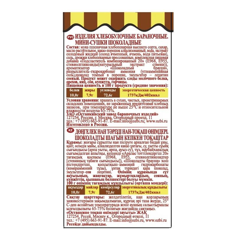 Сушки Мини-сушки Семейка ОЗБИ шоколадные, 120г 12шт/уп 1237