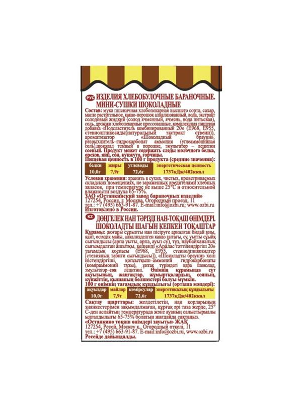 Сушки Мини-сушки Семейка ОЗБИ шоколадные, 120г 12шт/уп 1237
