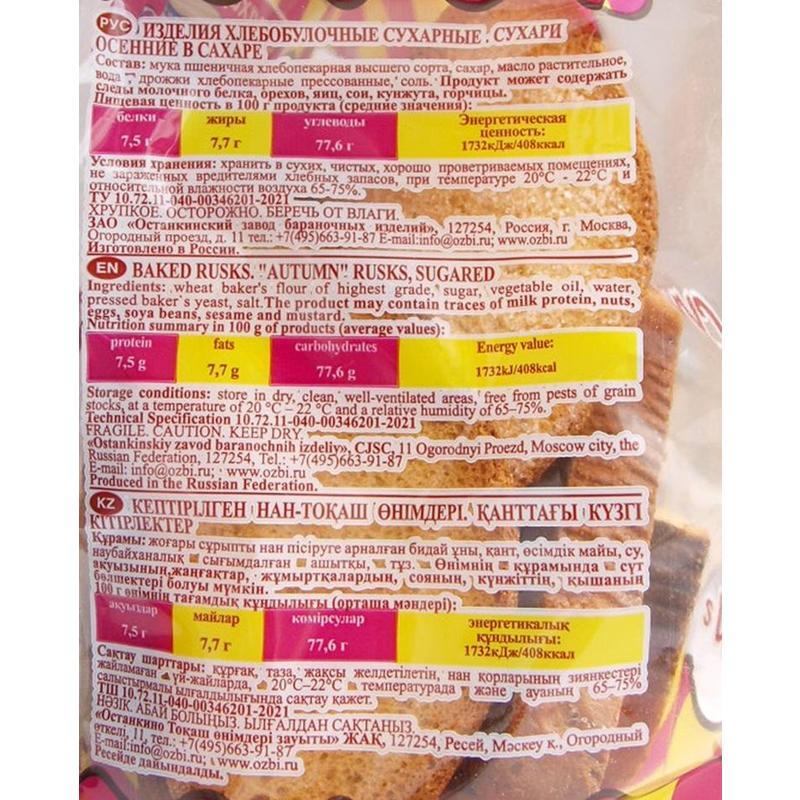 Сухари Семейка ОЗБИ осенние в сахаре, 300 г 10шт/уп 1270