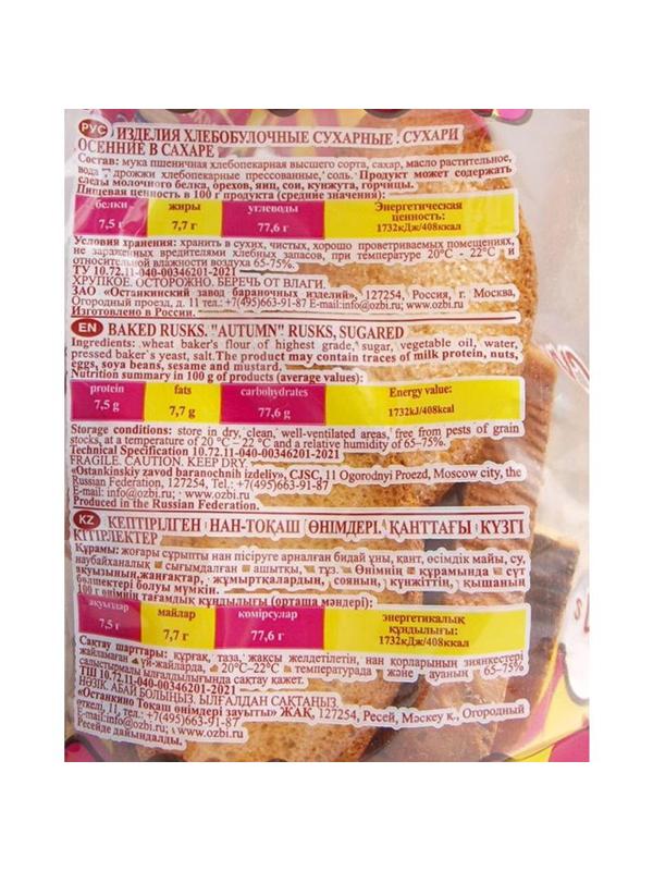 Сухари Семейка ОЗБИ осенние в сахаре, 300 г 10шт/уп 1270