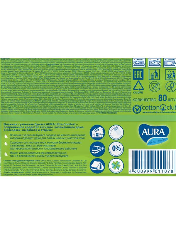 Бумага туалетная влажная AURA ULTRA COMFORT с крышкой 80шт/уп