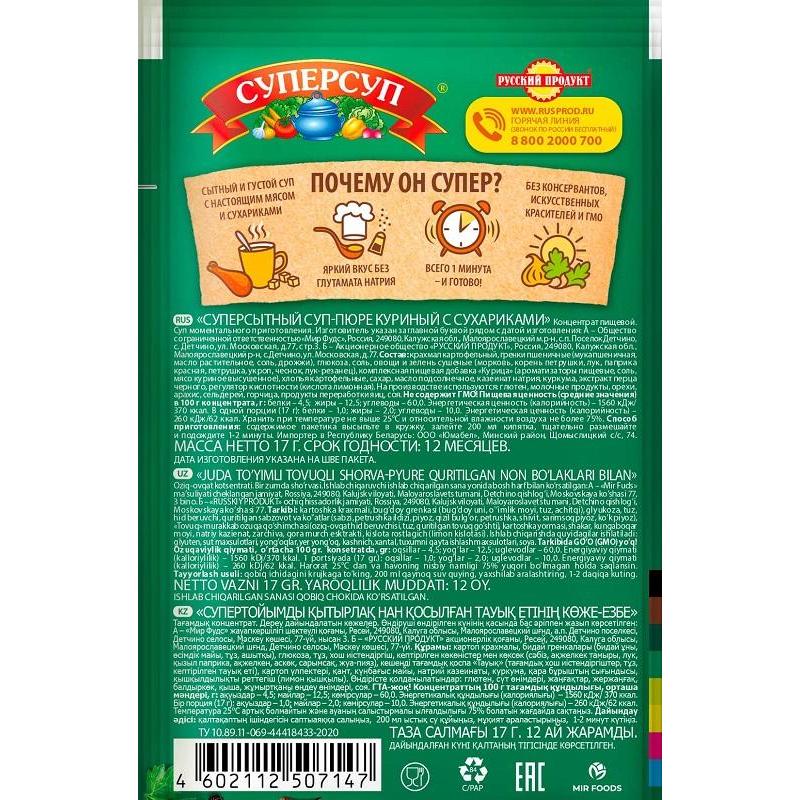 Суп Суперсуп суп-пюре Куриный с сухариками 17г 20шт/уп