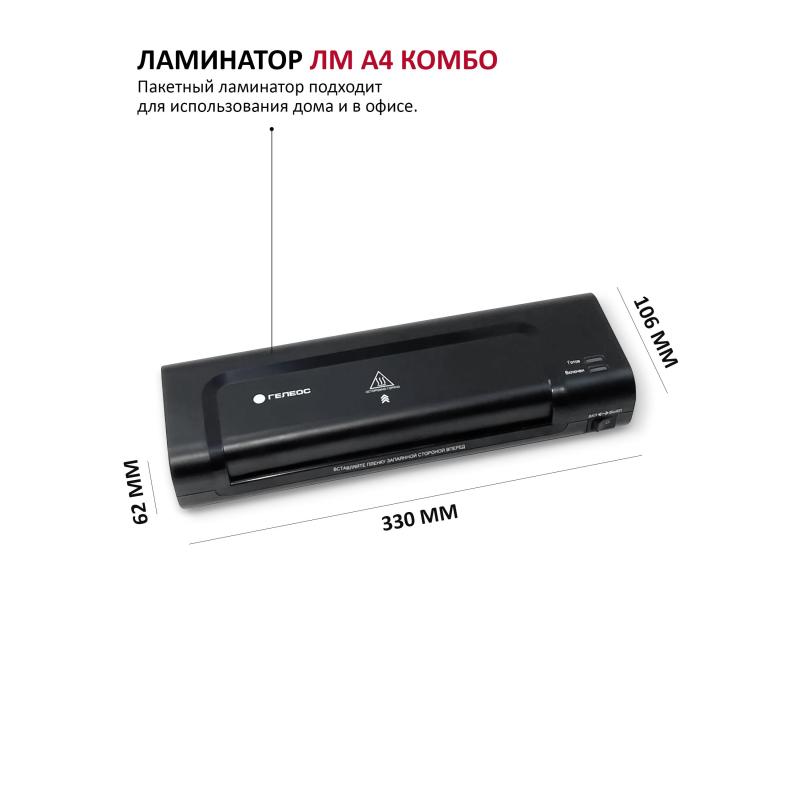 Ламинатор Гелеос ЛМ A4 Комбо, 75-150мкм