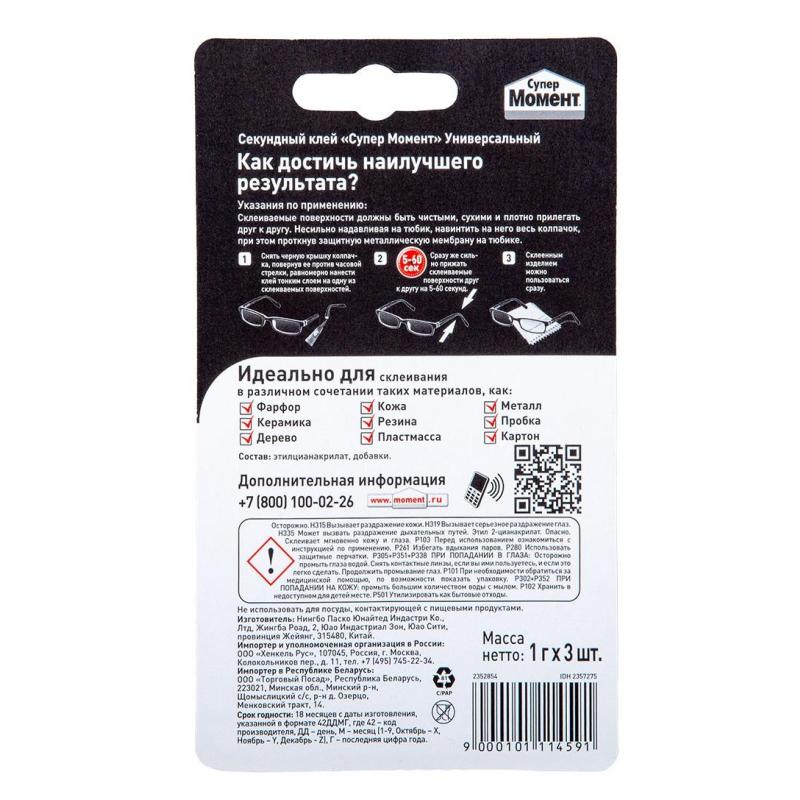Клей секундный Супер Момент мини-трио, 1грx3шт, на блистере 2357275