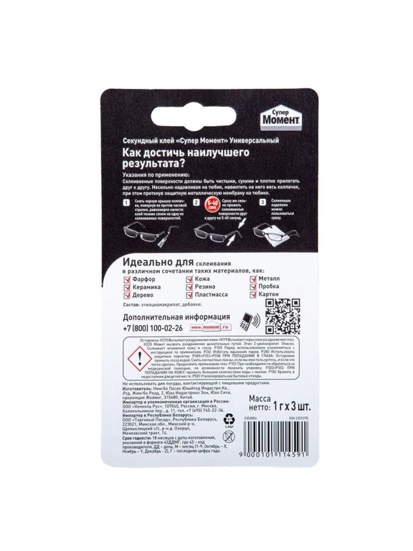 Клей секундный Супер Момент мини-трио, 1грx3шт, на блистере 2357275
