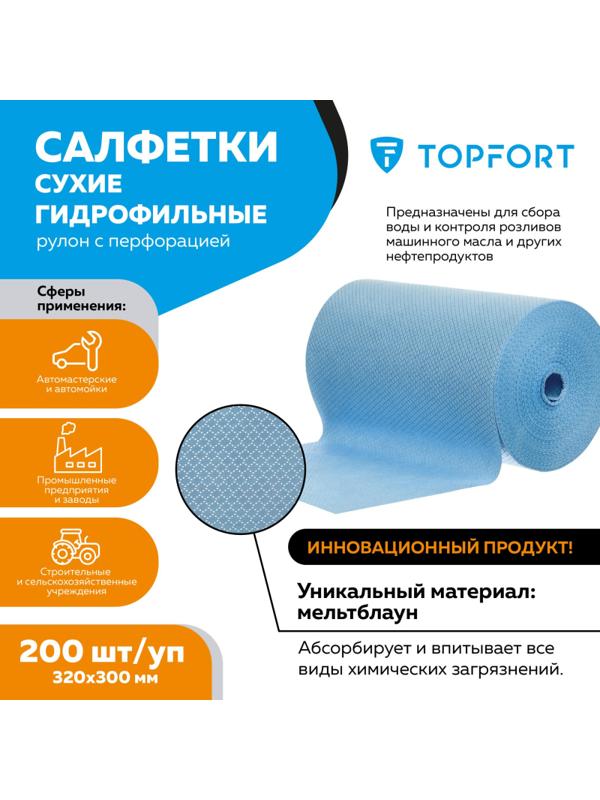 Салфетки сухие гидрофильные TOPFORT рулон с перфорацией 200 шт/уп 320x300мм