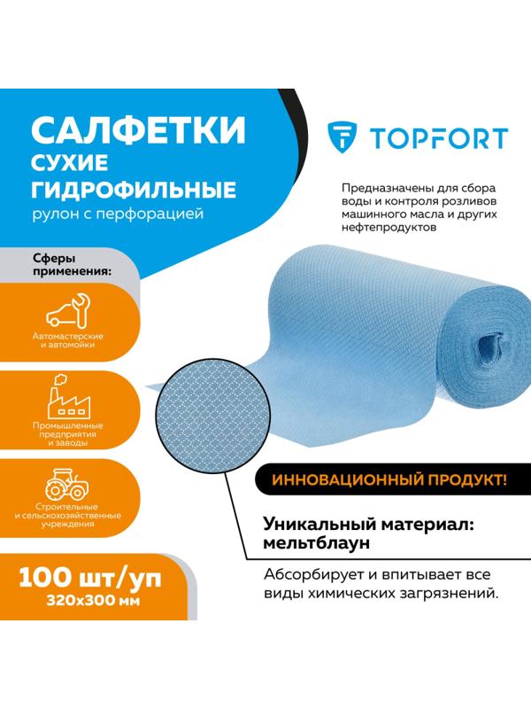 Салфетки сухие гидрофильные TOPFORT рулон с перфорацией 100 шт/уп 320x300мм