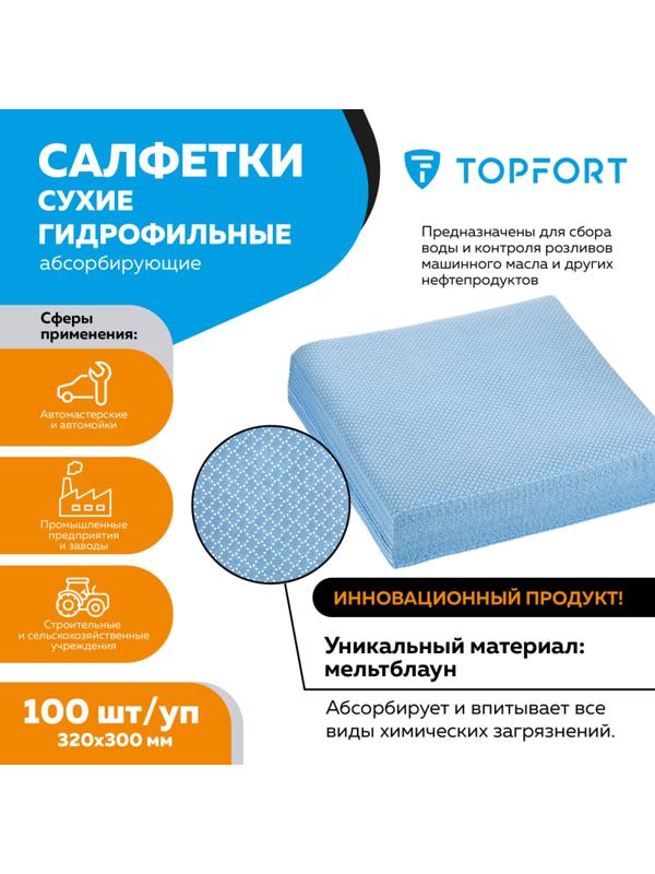 Салфетки сухие гидрофильные TOPFORT абсорбирующие 100 шт/уп 320x300 мм