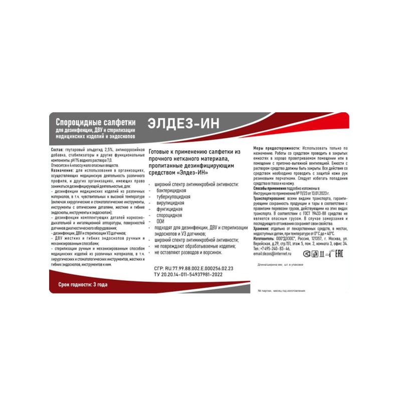 Салфетки дезинфицирующие влажные Элдез-ИН, №60 (12x18 см) (в банке)