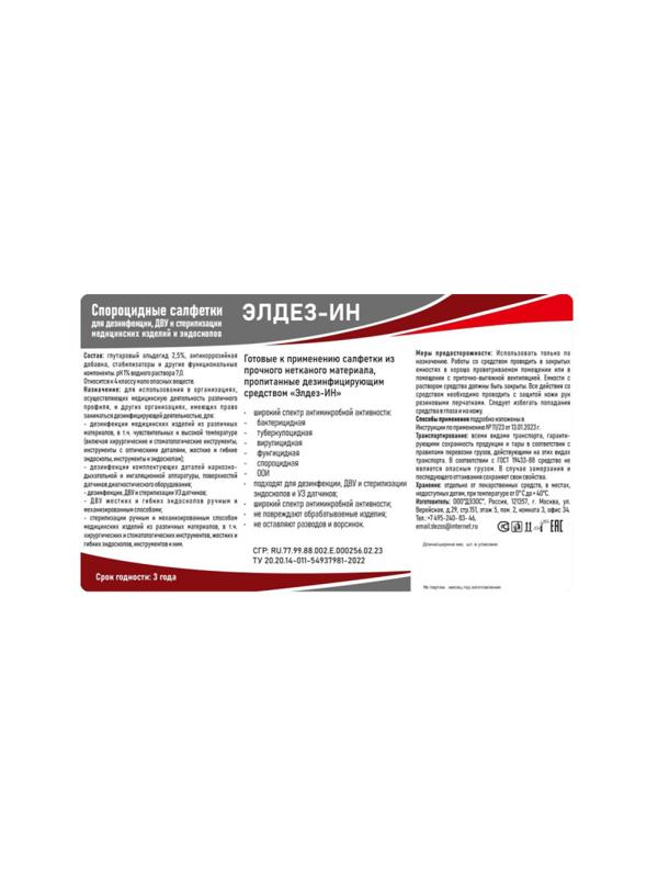 Салфетки дезинфицирующие влажные Элдез-ИН, №60 (12x18 см) (в банке)