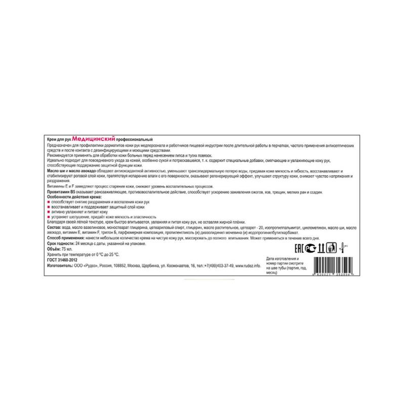 Крем для рук медицинский 75 мл