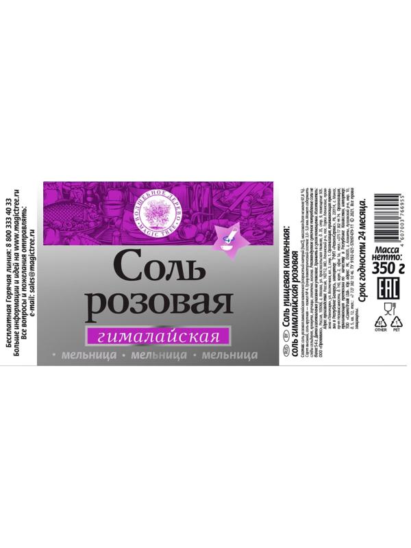 Соль морская Волшебное дерево розовая Гималайская в большой мельнице 350г