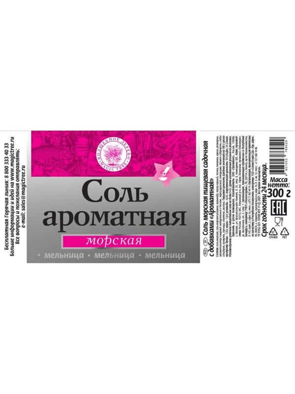 Соль морская Волшебное дерево Ароматная в большой мельнице 300г