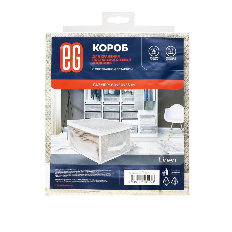 Короб для хранения постельного белья ЕГ Linen 60х50х35см -24, 4610116201923