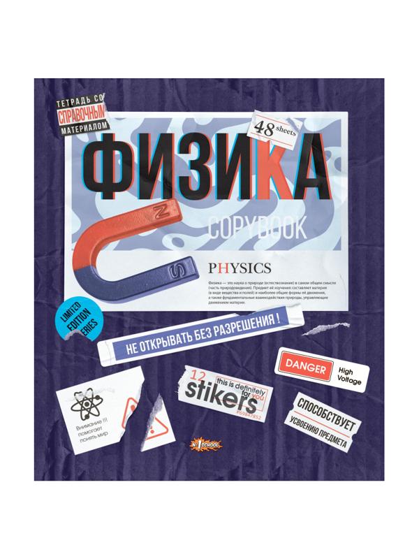 Тетрадь предметная №1 School Стикеры 48л А5, клетка ФИЗИКА, 73386