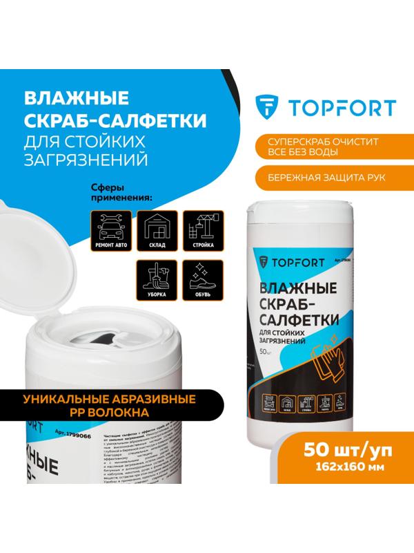 Салфетки влажные TOPFORT СКРАБ для очистки рук от сильных загрязн. уп.50шт