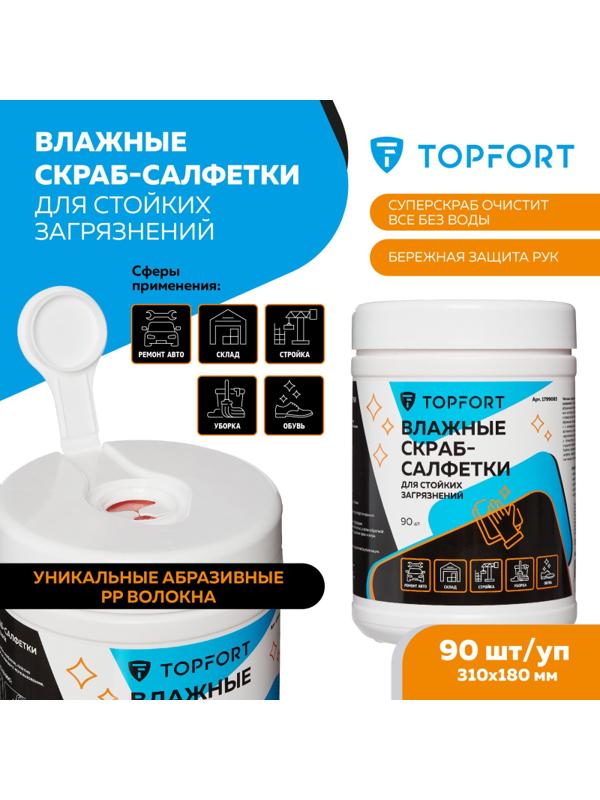 Салфетки влажные TOPFORT СКРАБ для очистки рук от сильных загрязн. уп.90шт