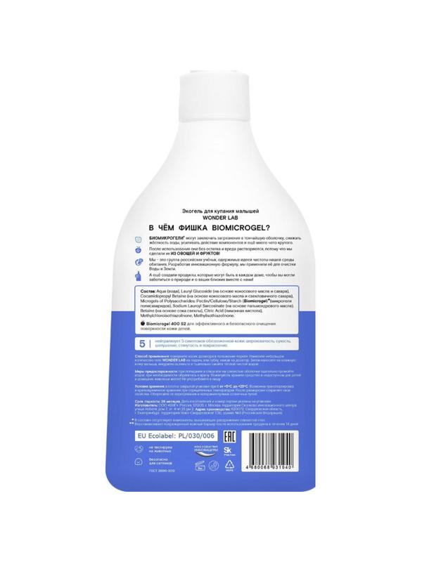 Средство для купания малышей экогель WONDER LAB  540 мл